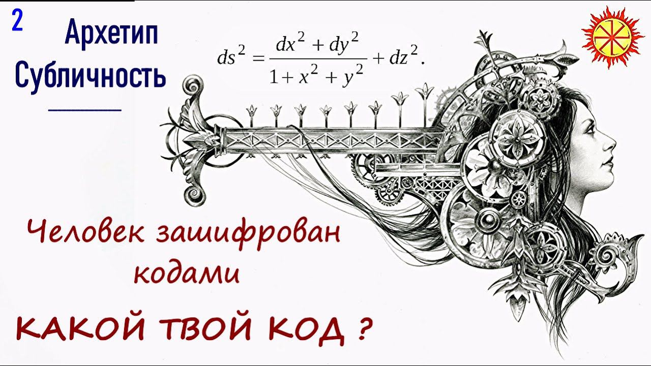 2. Архетипы и Субличности / Внутренние программы, коды и шифры, которые живут в человеке и влияют смотреть онлайн