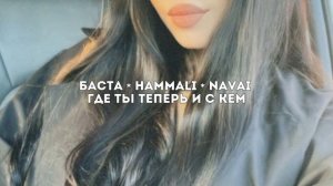 Баста • HammAli • Navai - Где ты теперь и с кем