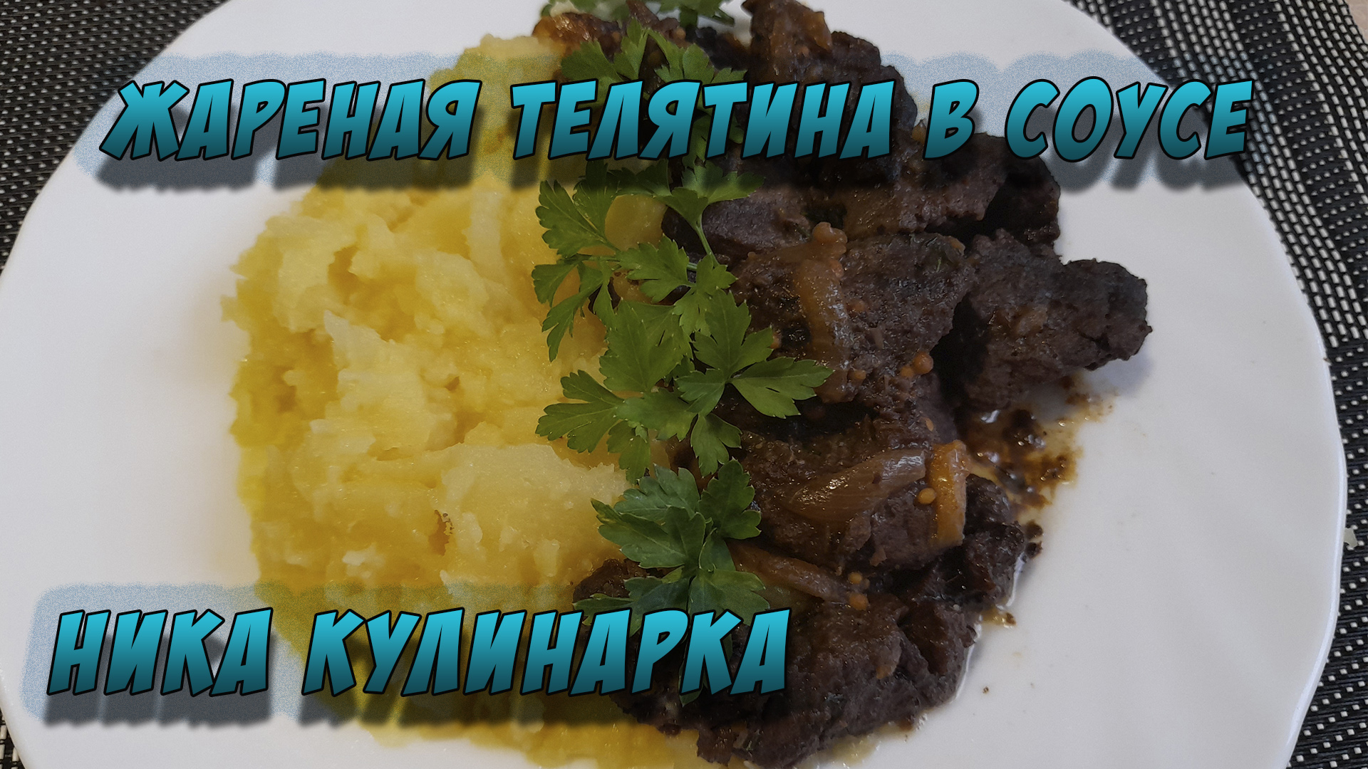 Жареная телятина на сковороде с соевым соусом. СРАЗУ СОЛИТЬ НЕЛЬЗЯ. Гарнир на любой вкус