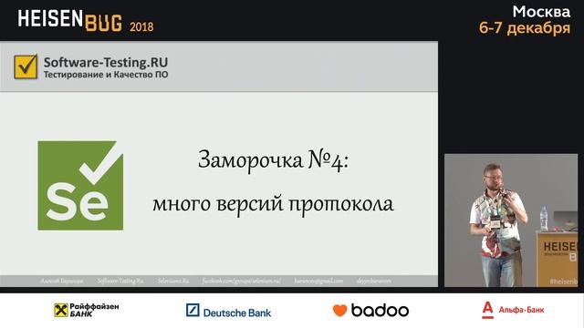 Алексей Баранцев — Заморочки в Selenium WebDriver смотреть онлайн