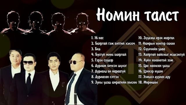 Nomin Talst Hamtlag Duunuud |  Номин талст хамтлаг дуунууд