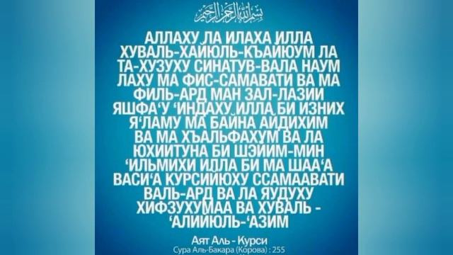 Аят Аль Курси Аят От Порчи и Сглаза слушай