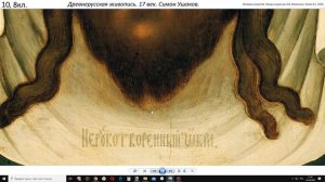 10кл.  Русская живопись 17 века.  Симон Ушаков. Парсуна.