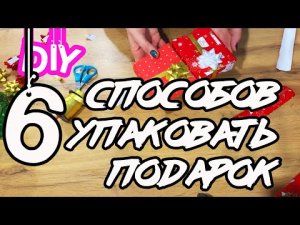 Как УПАКОВАТЬ ПОДАРОК в подарочную бумагу 6 НОВЫХ СПОСОБОВ Упаковки!
