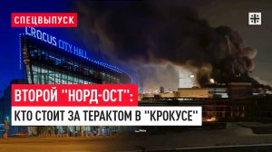 Второй "Норд-Ост": Кто стоит за терактом в "Крокусе" — спецвыпуск