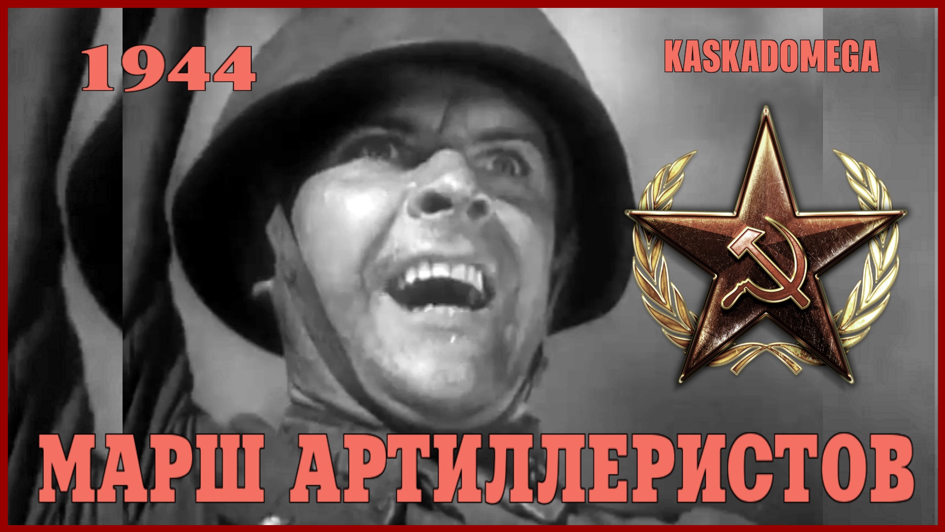 Марш советских артиллеристов (1944) (Часть 1) смотреть онлайн