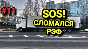 СЛОМАЛСЯ РЭФ. СПАСАЮ ГРУЗ. БЕЛАРУС ДАЛЬНОБОЙ #11