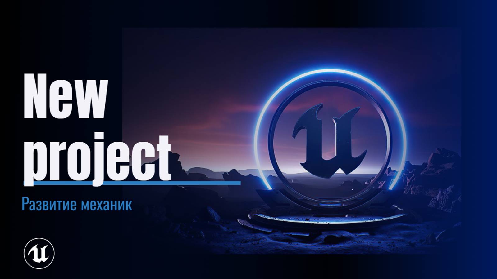 Создаем проект смотреть онлайн