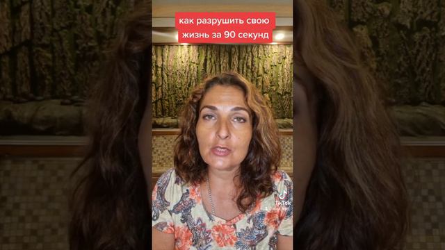 Как разрушить свою жизнь за 90 секунд смотреть онлайн