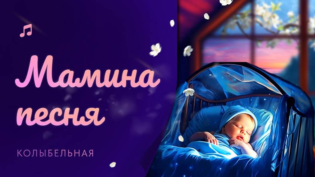 Колыбельная 