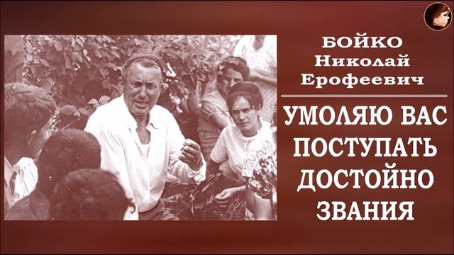 Умоляю вас поступать достойно звания. Бойко Николай Ерофеевич. смотреть онлайн