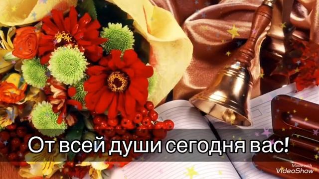 Любимым учителям! СПАСИБО вам за терпение! С Днем Учителя!