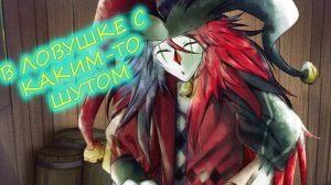 ОЗАБОЧЕННЫЙ ШУТ|Trapped with Jester