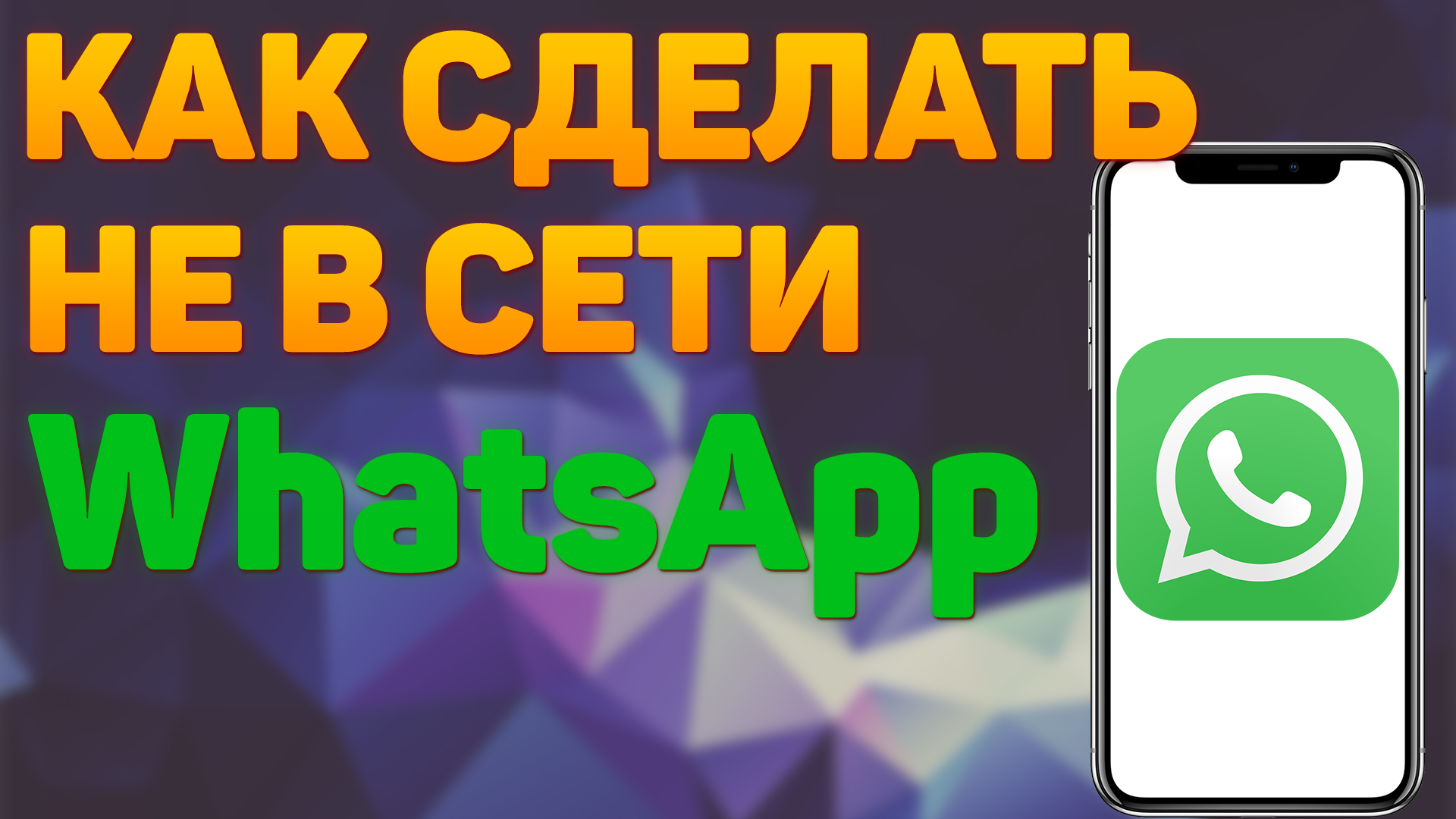 Как сделать статус не в сети в ватсапе | Как сделать статус не в сети в WhatsApp смотреть онлайн