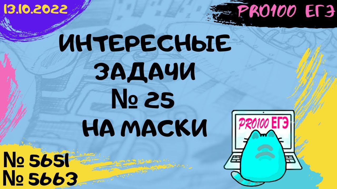 Новые задачи с сайта Полякова #4 | № 25 на маски в Excel и Python | № 5651, 5663 | 13.10.2022 смотреть онлайн