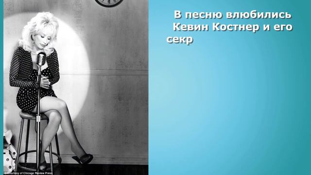 История создания песни I will always love you смотреть онлайн