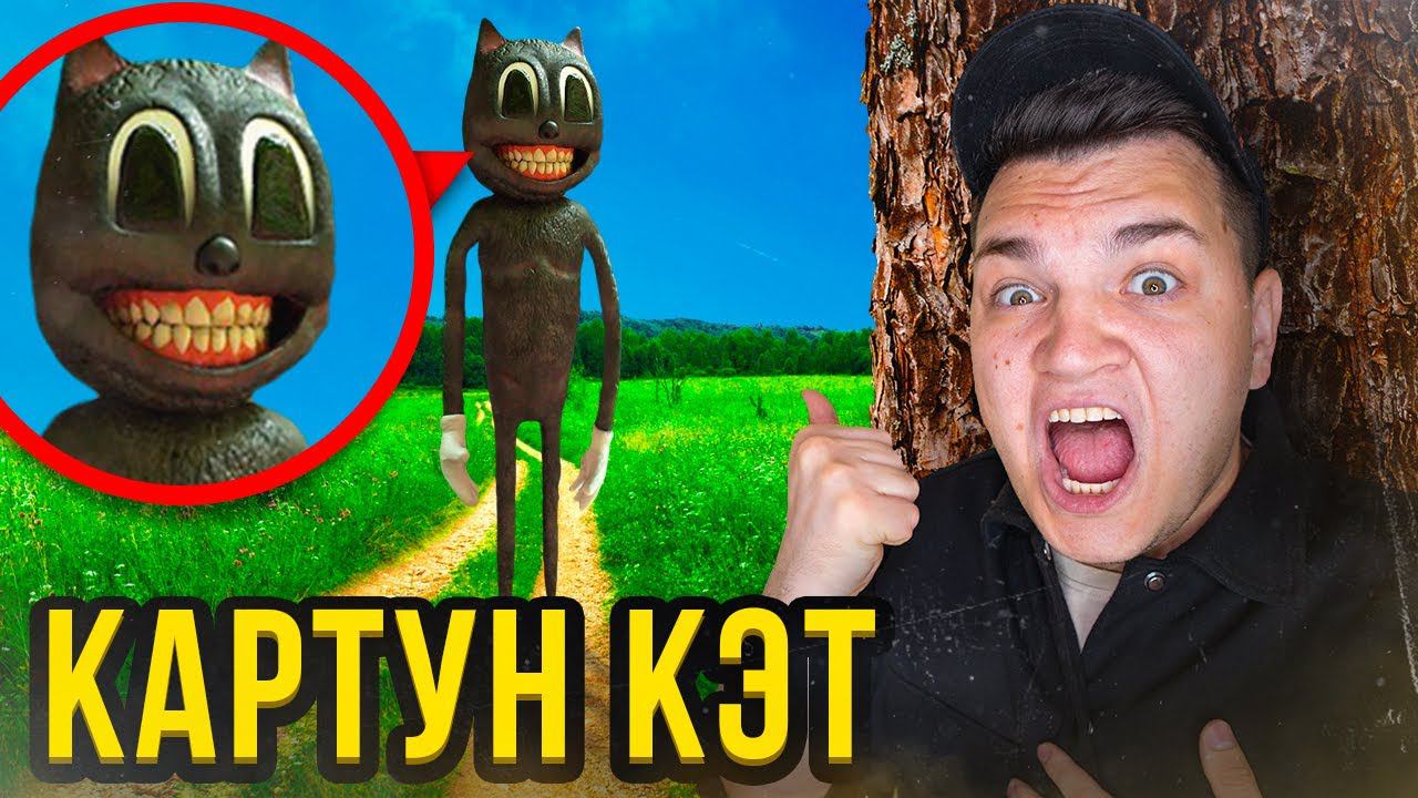 МУЛЬТЯШНЫЙ КОТ ОХОТИТСЯ НА НАС!