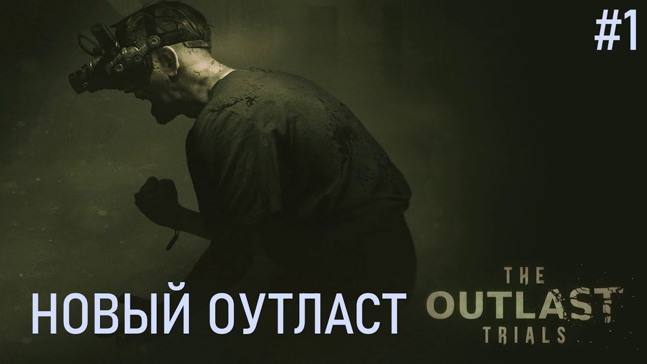НОВЫЙ ОУТЛАСТ ▶ The Outlast Trials смотреть онлайн