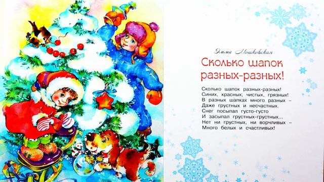 Новогодние стихи для детей | Стихи Деду Морозу | Сколько шапок разных-разных - Эмма Мошковская смотреть онлайн