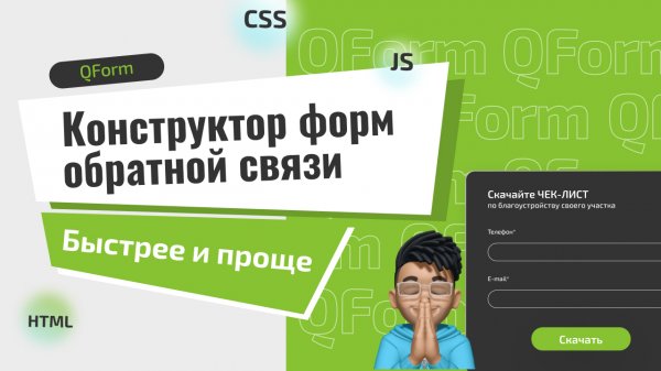 Конструктор форм для сайтов Qform: обзор и возможности