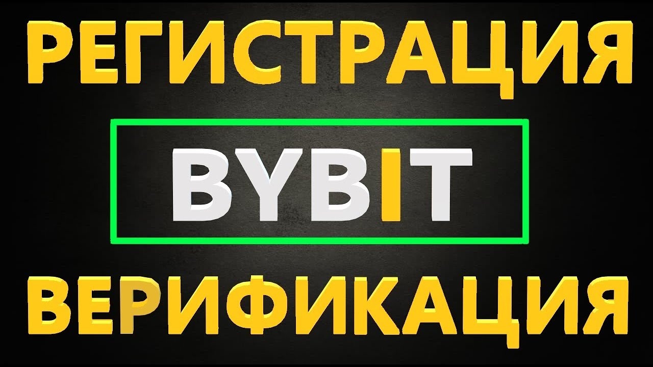 Байбит Регистрация и Верификация, ПОШАГОВАЯ ИНСТРУКЦИЯ
