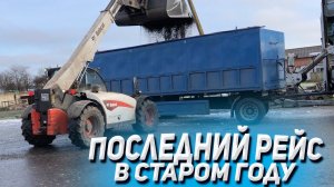 Последний рейс в старом году на КАМАЗЕ