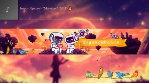 Isupov, Брутто - 'Молодая' (2021) ?