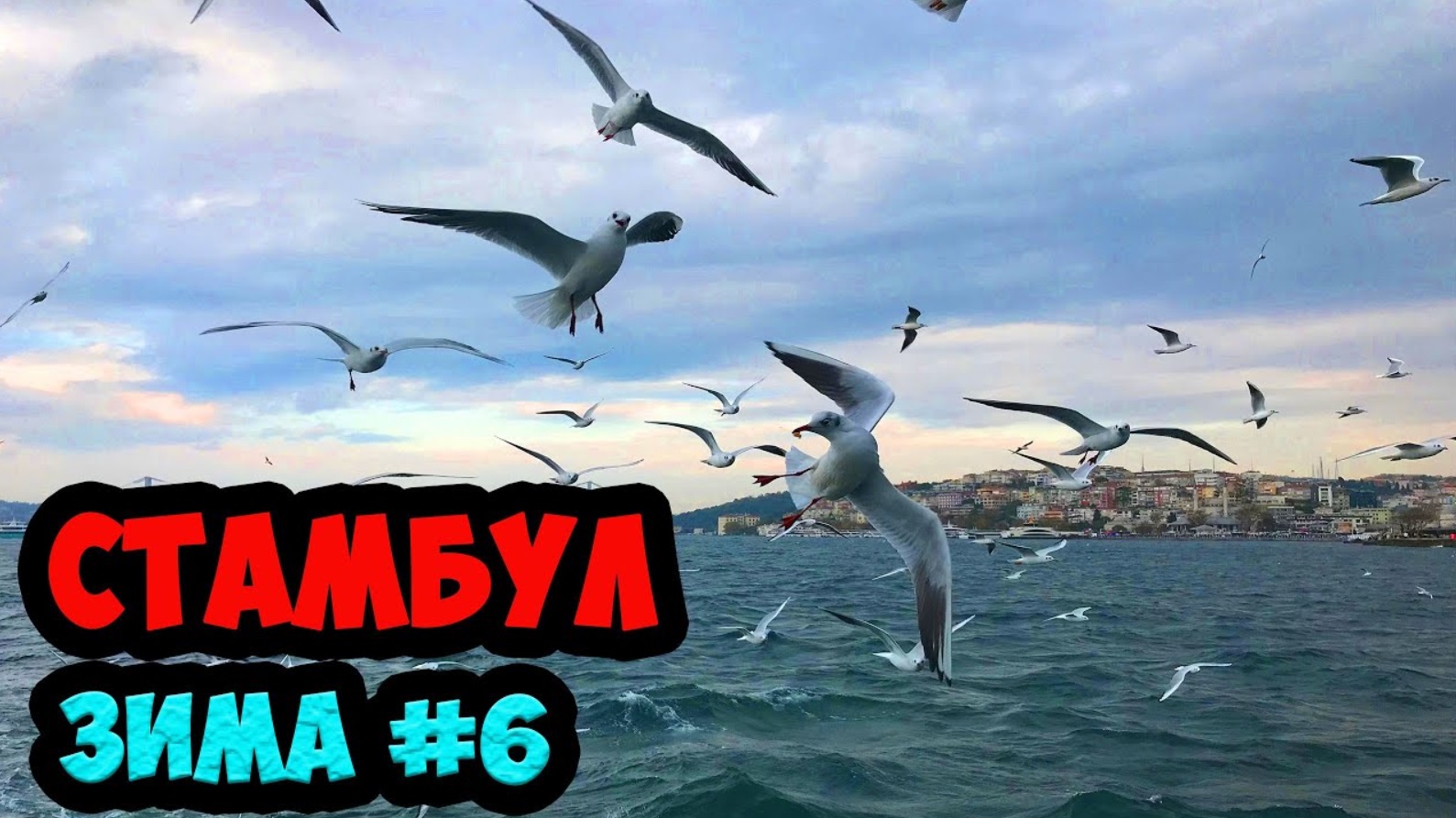 ТУРЦИЯ ЗИМА 2019. ЭПИЗОД 6. СТАМБУЛ. КРУИЗ ПО БОСФОРУ. ЦИСТЕРНА ФЕОДОСИЯ смотреть онлайн