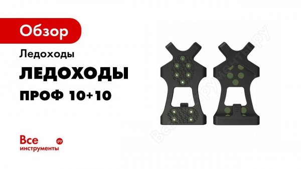 Ледоходы Проф 10+10