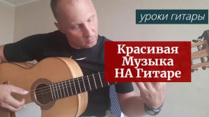 Красивая Музыка НА Гитаре  #гитара  #guitar #guitarlesson #какигратьнагитаре #обучениенагитаре