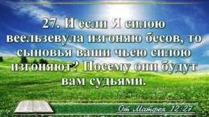 Евангелие от Матфея с музыкой глава 12 читаем и слушаем