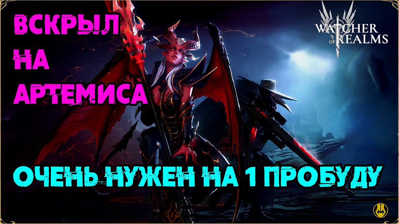 Открылся на Артемиса / Watcher Of Realms / WOR