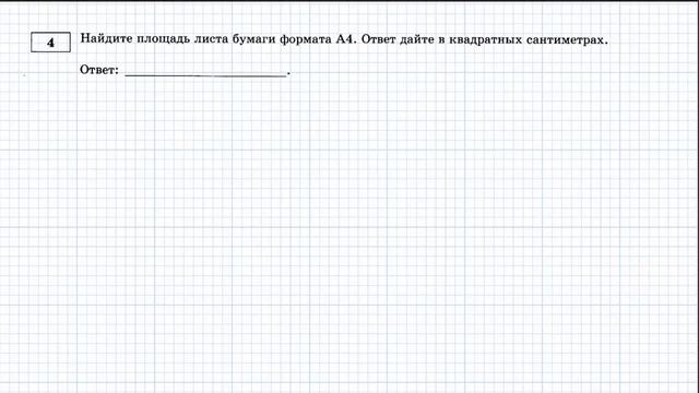 ОГЭ математика. практико-орииентированная задача. ФОРМАТ БУМАГИ. Стала проще. Смотри. смотреть онлайн