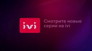 Заставка «Смотрите новые серии на ivi»