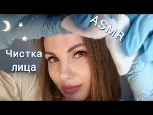 асмр asmr для сна нежная чистка лица косметолог шепот.mp4