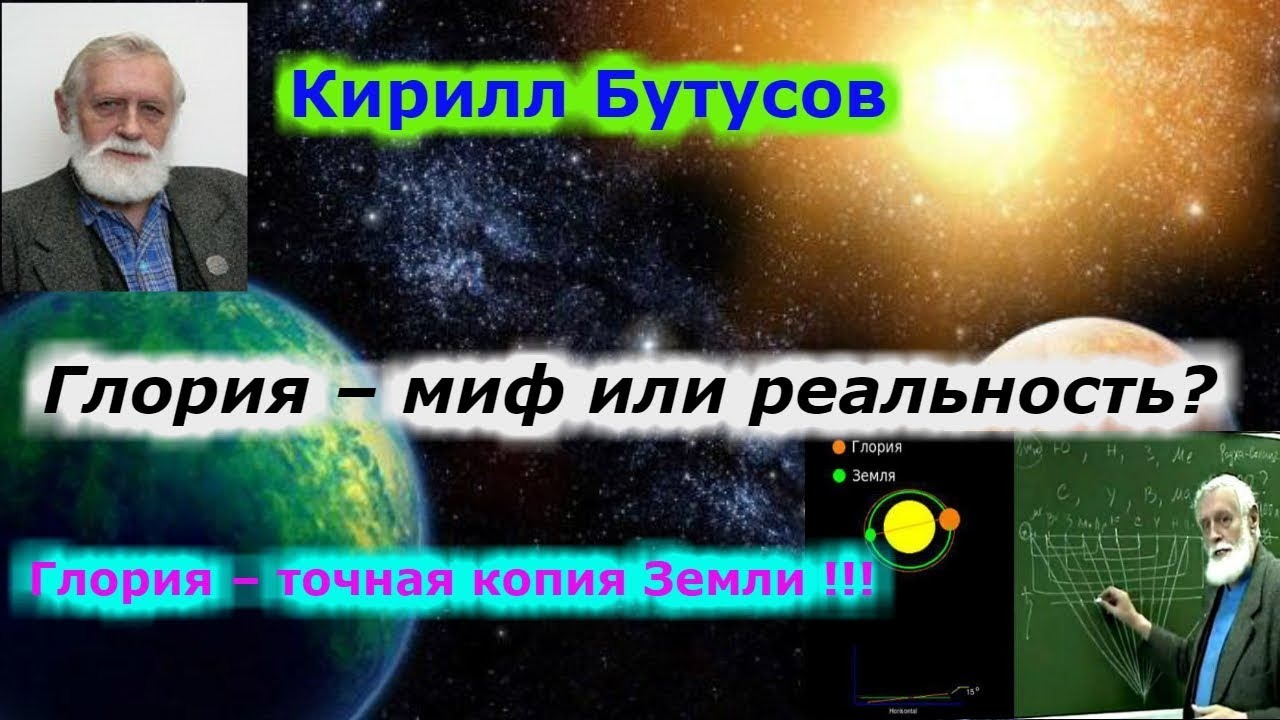 Астрофизик Кирилл Бутусов!!! Глория – точная копия Земли!!! смотреть онлайн
