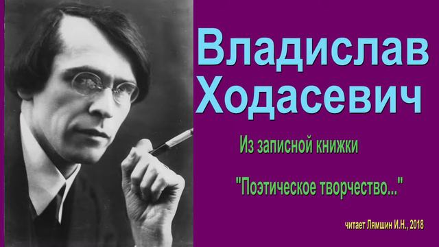 Владислав Ходасевич - "Поэтическое творчество..." смотреть онлайн