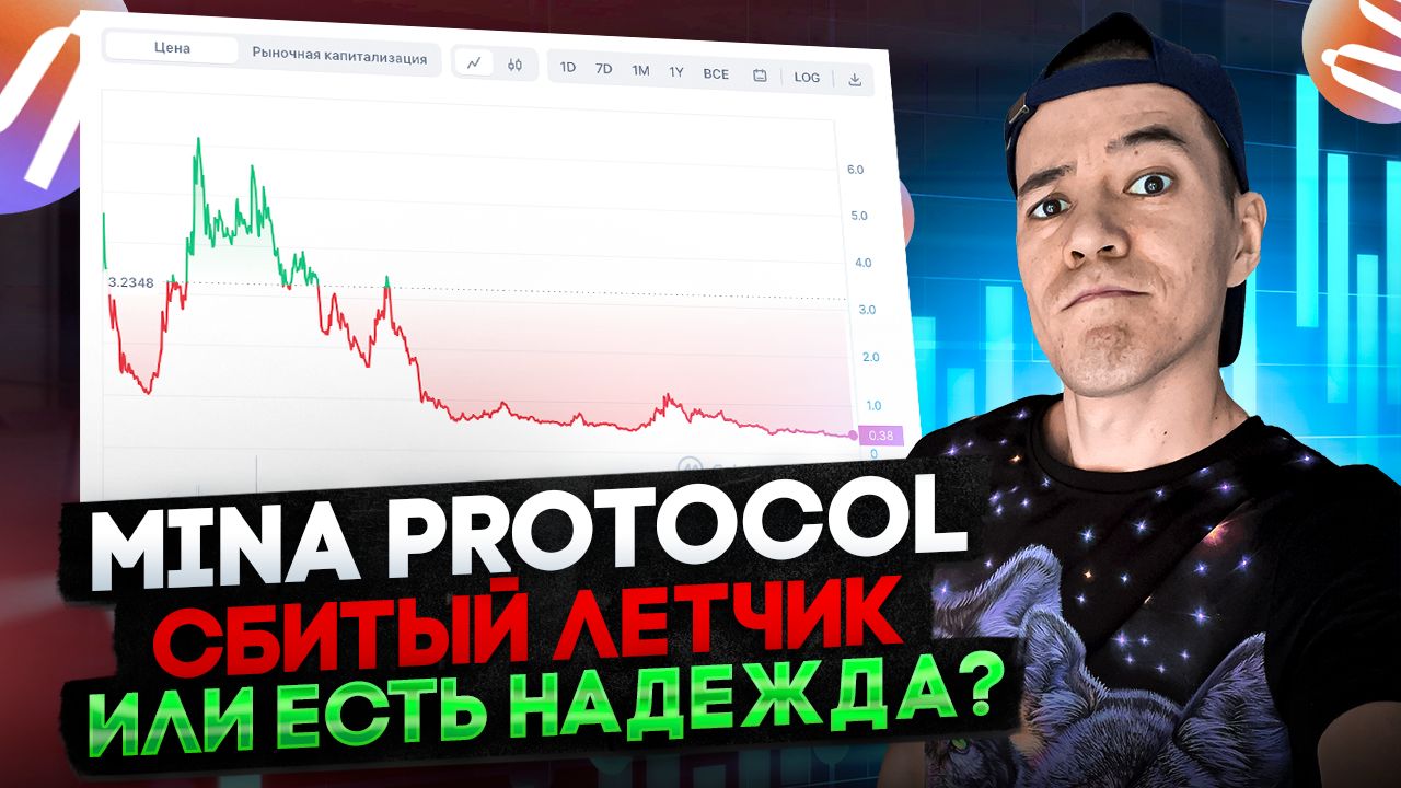 Mina Protocol просадка -95% | Стоит ли брать MINA в портфель?