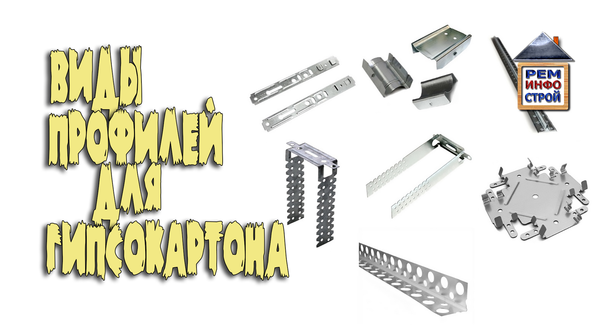 ПРОФИЛЬ ДЛЯ ГИПСОКАРТОНА. Размеры и виды профилей. Как выбрать профиль для гипсокартона. смотреть онлайн