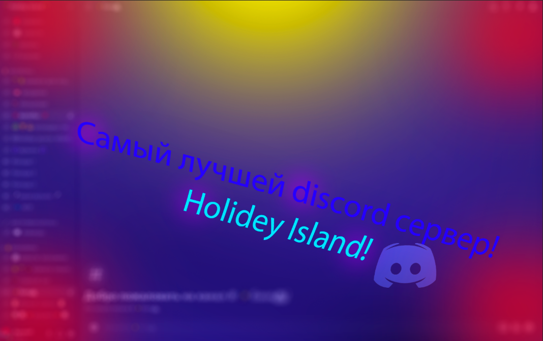 !Самый лучшей Discord Server!
