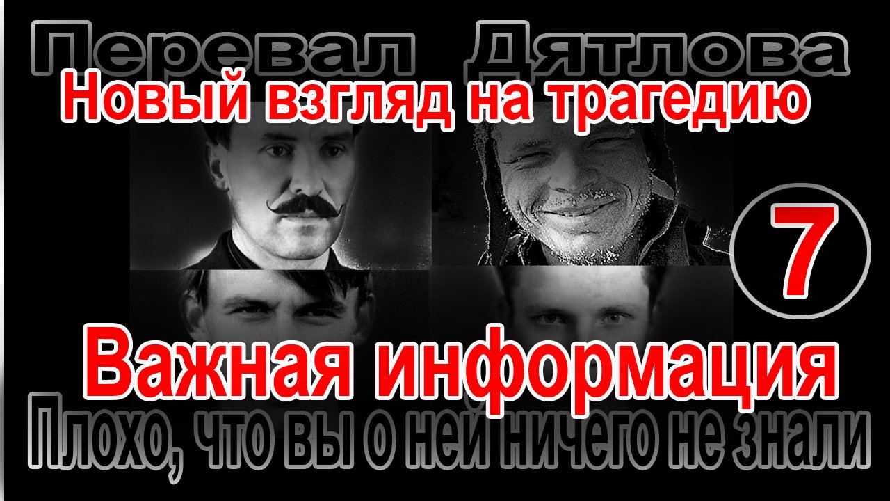 Перевал Дятлова. Важная информация. Плохо, что вы о ней ничего не знали смотреть онлайн