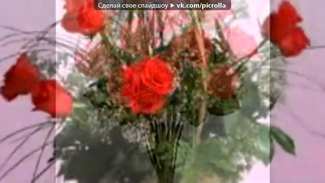 Cvety SHikarnye bukety Takie zhe hochu pod muzyku Loya Rozy temno alye New 2011 Picro смотреть онлайн