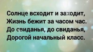 Прощание с Начальной школой (-) с текстом.