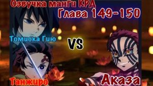 Танджиро и Гию против высшей луны Аказа | Озвучка манги Клинок рассекающий демонов | Глава 149\150