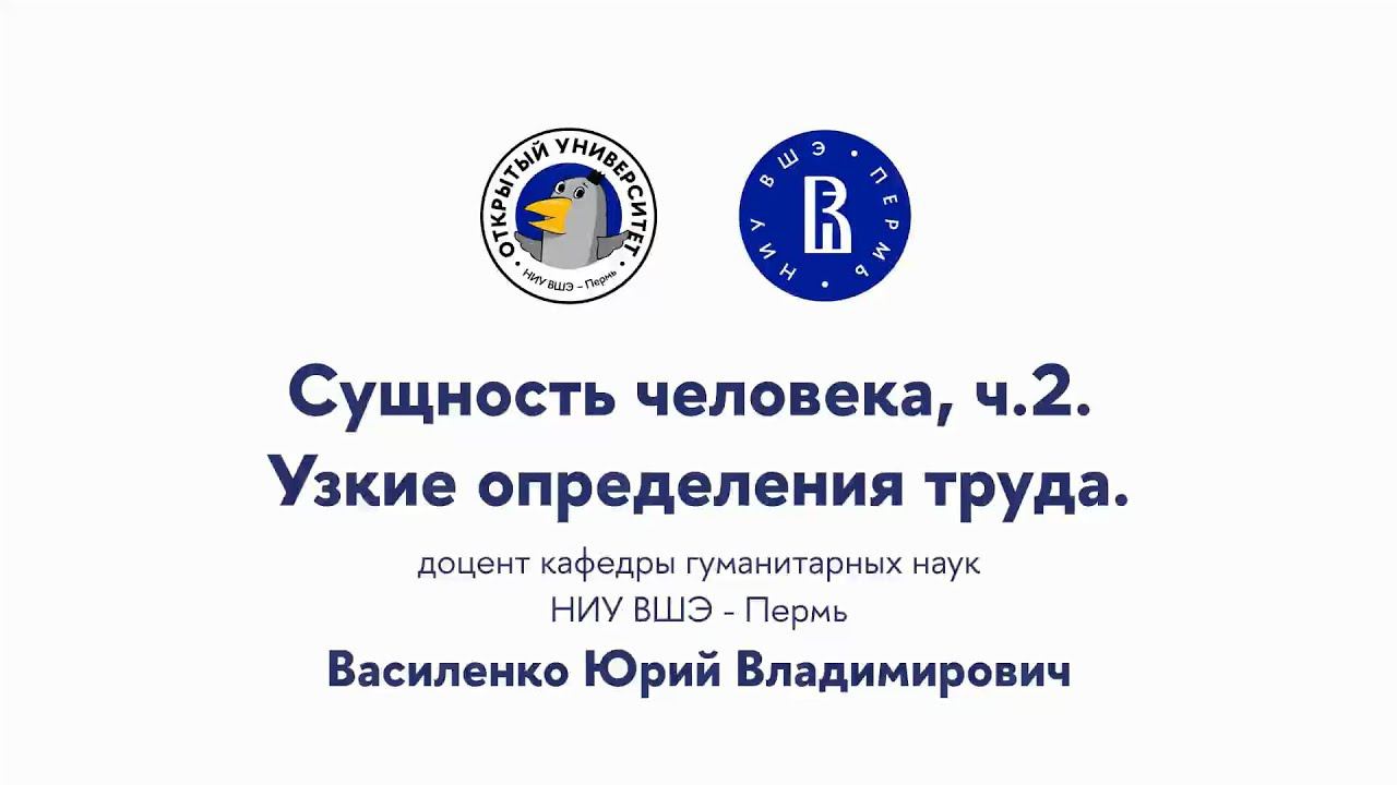 Открытая лекция «Сущность человека: часть 2, Узкие определения труда» смотреть онлайн