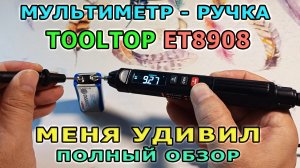 Цифровой МУЛЬТИМЕТР-РУЧКА ET8908. Как пользоваться мультиметром? Маленький мультиметр с Алиэкспресс.