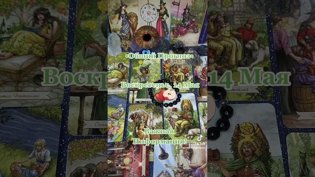 ?Общий Прогноз для коллективного, Воскресенье, 14 Мая? смотреть онлайн