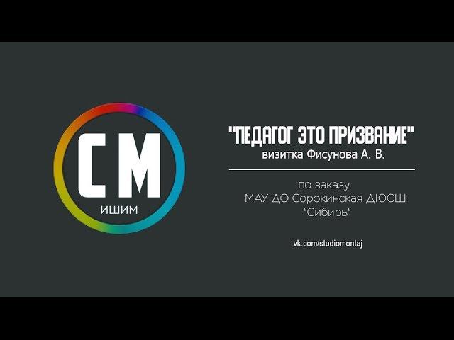 Визитка "Педагог это призвание" Фисунов А.В. смотреть онлайн