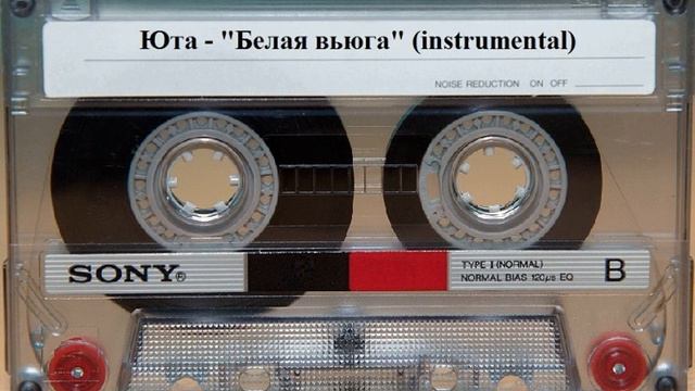 Юта - "Белая вьюга" (instrumental) смотреть онлайн
