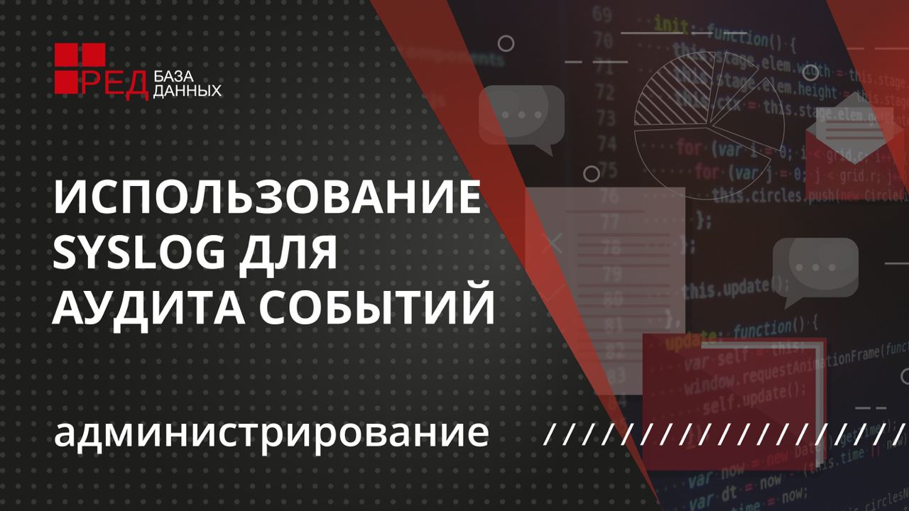 Использование syslog для аудита событий смотреть онлайн